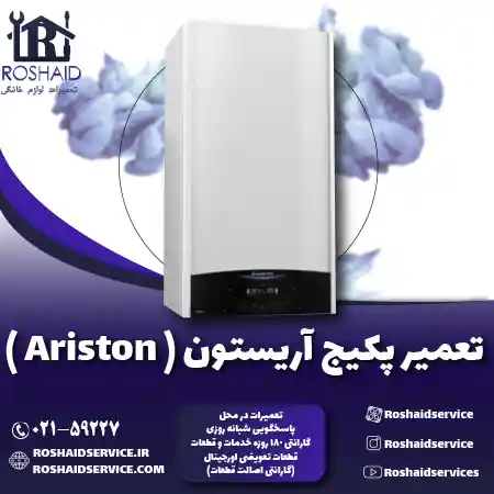 تعمیر پکیج آریستون ( Ariston )